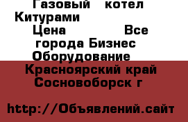 Газовый   котел  Китурами  world 5000 16R › Цена ­ 29 000 - Все города Бизнес » Оборудование   . Красноярский край,Сосновоборск г.